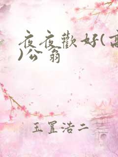 夜夜欢好(高h)公翁