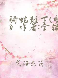 骑蛇难下(双)》作者:金银花露