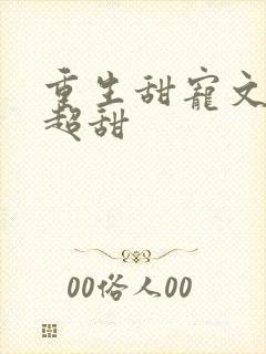 重生甜宠文无虐超甜