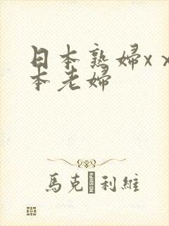 日本熟妇xⅹ日本老妇