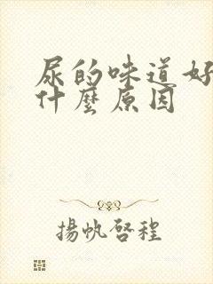 尿的味道好臭是什么原因