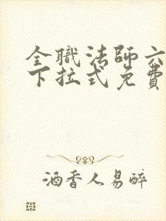 全职法师六漫画下拉式免费6