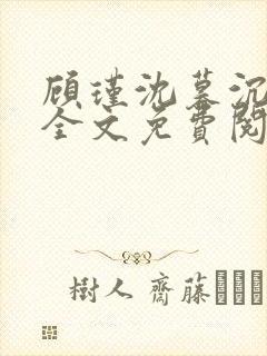 顾瑾沈暮沉小说全文免费阅读