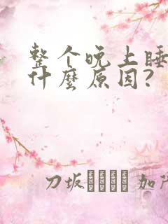 整个晚上睡不着什么原因?