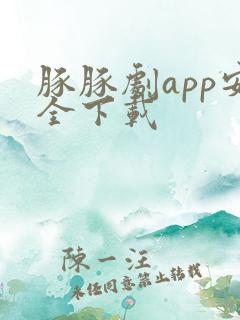 豚豚剧app安全下载