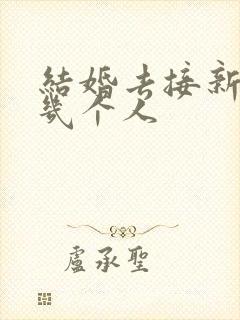 结婚去接新娘要几个人