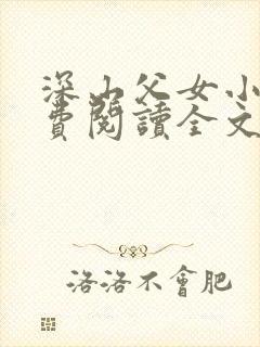 深山父女小说免费阅读全文最新章节