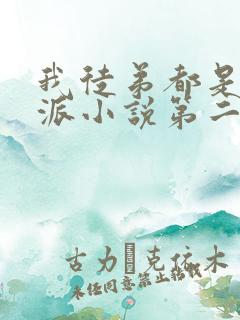 我徒弟都是大反派小说第二季