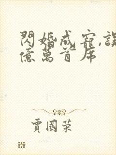 闪婚成宠,误嫁亿万首席