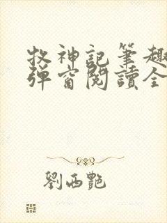 牧神记笔趣阁无弹窗阅读全文