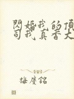 闪婚我的顶头上司我真香大结局