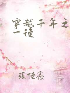 穿越千年之三皇一后