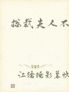 总裁夫人不好当