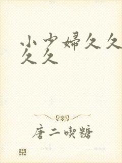 小少妇久久久久久久