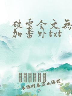 破云全文无删减加番外txt