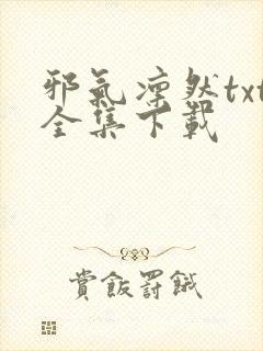 邪气凛然txt全集下载