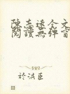 陈志远全文免费阅读无弹窗