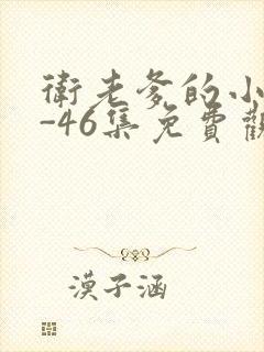 卫老爹的小船1-46集免费观看