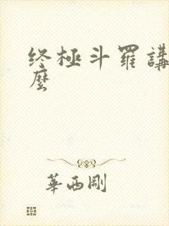 终极斗罗讲的什么