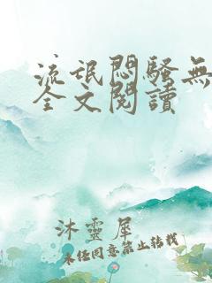 流氓闷骚无删减全文阅读