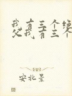 我有三个绝色师父我有三个绝色师父