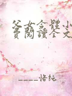 父女合体小说免费阅读全文