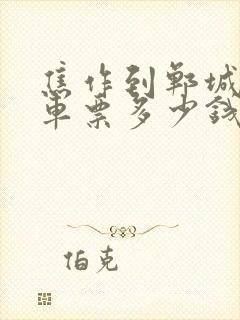 焦作到郸城的汽车票多少钱