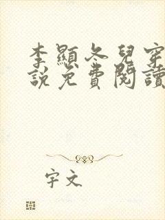 李显冬儿穿越小说免费阅读无弹窗