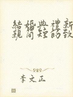 结婚典礼新郎母亲简短的致辞