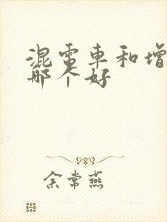 混电车和增程车哪个好