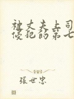 被丈夫上司连续侵犯的第七天 我失去了理性