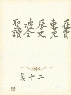 圣墟辰东在线阅读全文免费