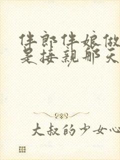 伴郎伴娘做游戏是接亲那天还是结婚那天