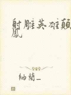 射雕英雄颠倒鸾凤