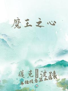 魔王之心