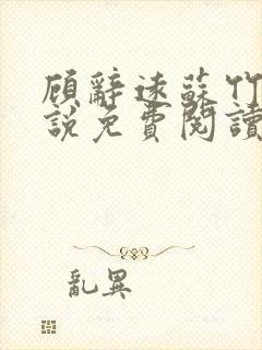 顾辞远苏竹清小说免费阅读最新章节