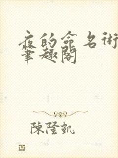 夜的命名术作者笔趣阁