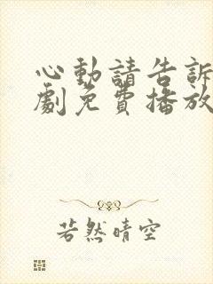 心动请告诉我短剧免费播放