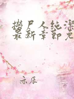 捞尸人纯洁小龙最新章节免费阅读