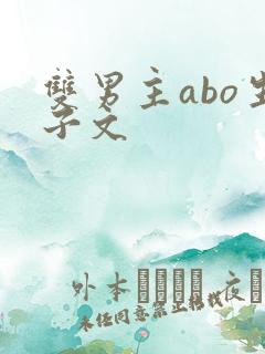 双男主abo生子文