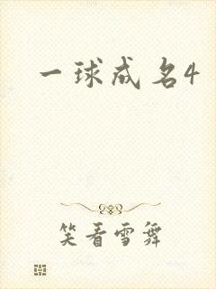 一球成名4