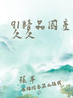 91精品国产久久久