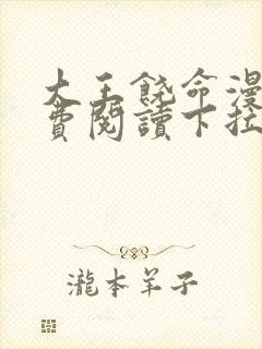 大王饶命漫画免费阅读下拉式漫画6漫画