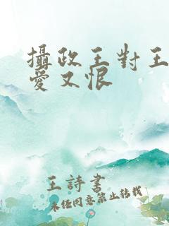 摄政王对王妃又爱又恨