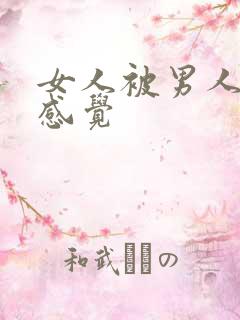 女人被男人插的感觉