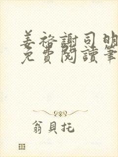 姜裕谢司明全文免费阅读笔趣阁