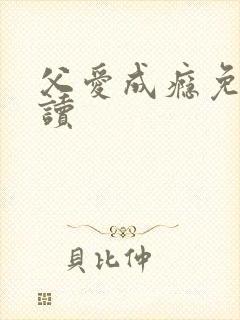 父爱成瘾免费阅读
