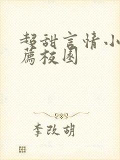 超甜言情小说推荐校园