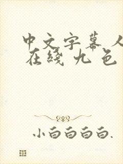 中文字幕 人妻 在线 九 色 91