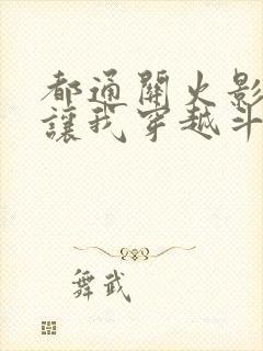 都通关火影了你让我穿越斗罗笔趣阁